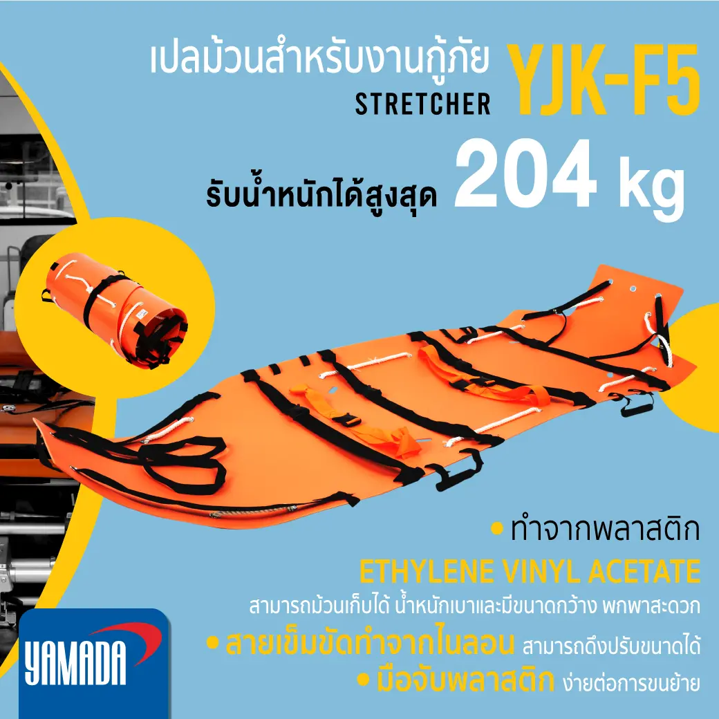 เปลม้วนกู้ภัย