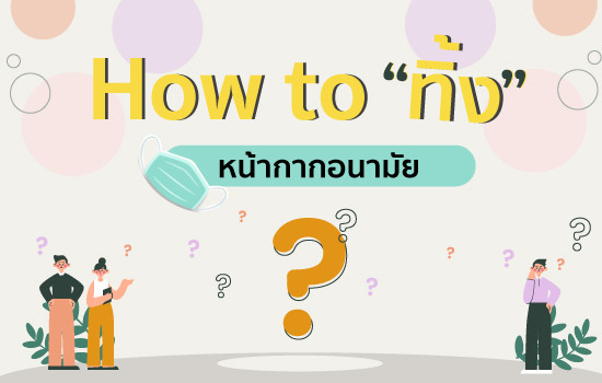 6 วิธีการทิ้งหน้ากากอนามัยที่ถูกวิธี เพื่อความปลอดภัยของเจ้าหน้าที่และผู้อื่น