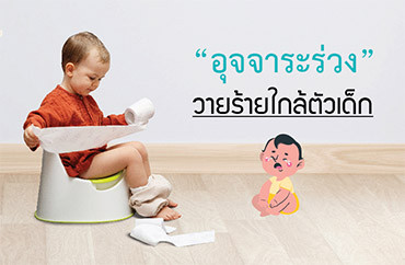 อุจจาระร่วง วายร้ายใกล้ตัวเด็ก