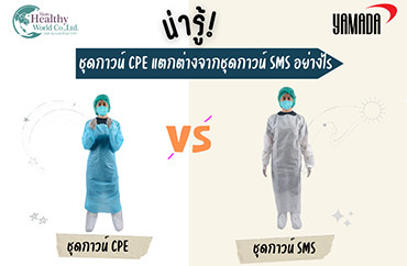 น่ารู้! ชุดกาวน์ CPE แตกต่างจากชุดกาวน์ SMS อย่างไร