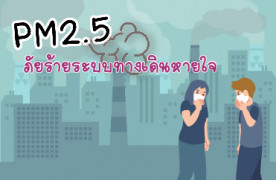 PM2.5 ภัยร้ายระบบทางเดินหายใจ