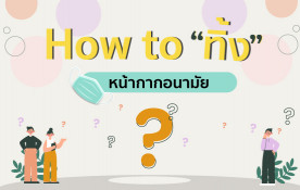 6 วิธีการทิ้งหน้ากากอนามัยที่ถูกวิธี เพื่อความปลอดภัยของเจ้าหน้าที่และผู้อื่น