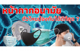 หน้ากากอนามัยตัวไหนป้องกันได้ดีที่สุด?