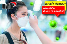 หนาวนี้ ! ต้องระวัง พร้อมรับมือ Covid-19 ระลอกใหม่