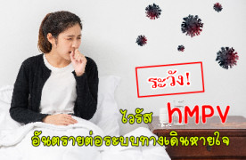 ระวัง! ไวรัส hMPV อันตรายต่อระบบทางเดินหายใจ