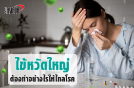 ไข้หวัดใหญ่ ต้องทำอย่างไรให้ไกลโรค