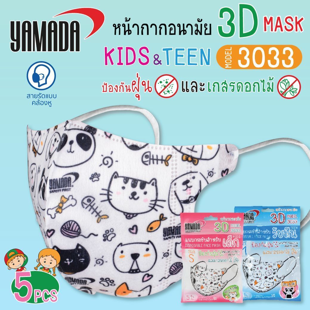 หน้ากากอนามัยสำหรับเด็ก 3D Kids รุ่น 3033 (5ชิ้น/แพ็ค)