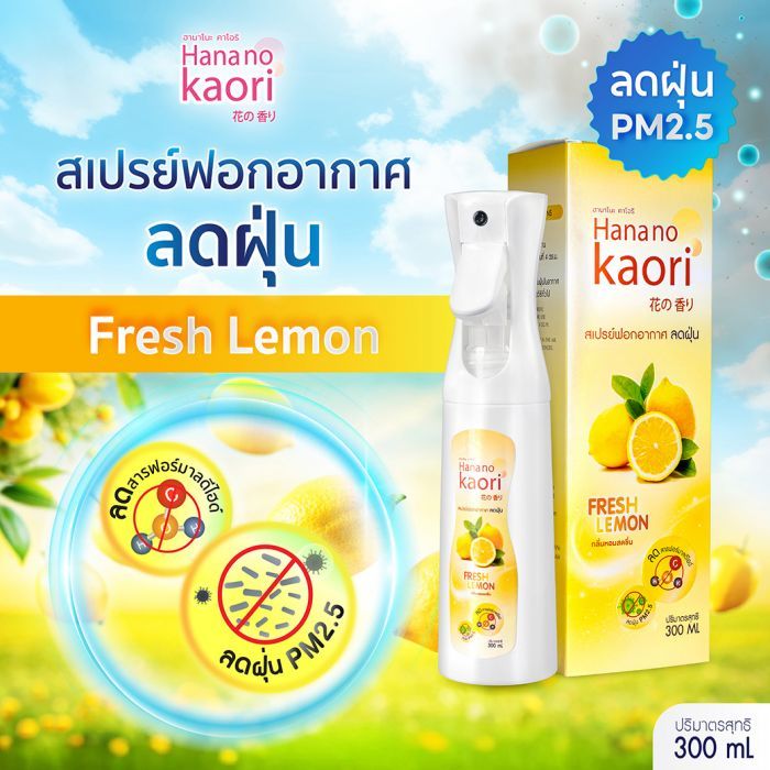 สเปรย์ฟอกอากาศลดฝุ่น (FRESH LEMON) HANA NO KAORI 300ml