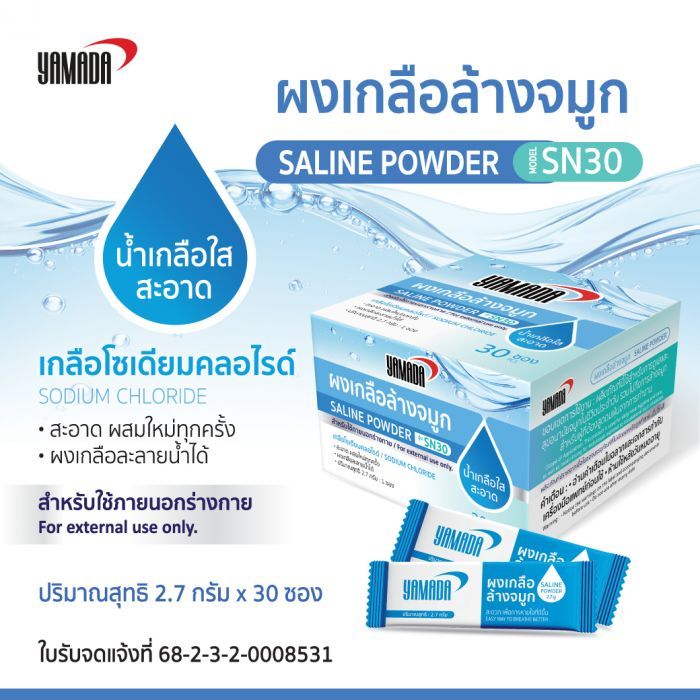 ผงเกลือล้างจมูก Model: SN30