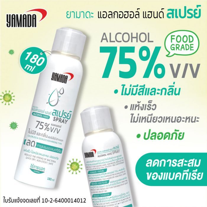 YAMADA สเปรย์แอลกอฮอล์ 180ml