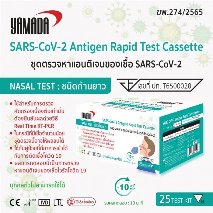 ชุดตรวจ SARS-CoV-2 ชนิดโพรงจมูก 25ชุด/กล่อง