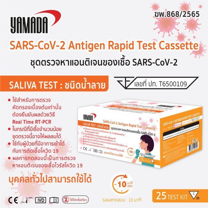 ชุดตรวจแบบน้ำลาย