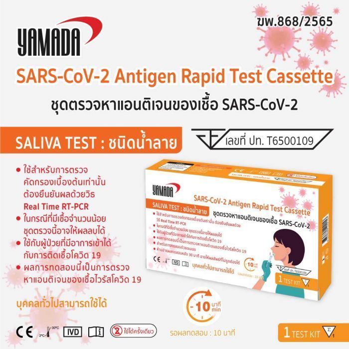 ชุดตรวจ ATK ชนิดน้ำลาย