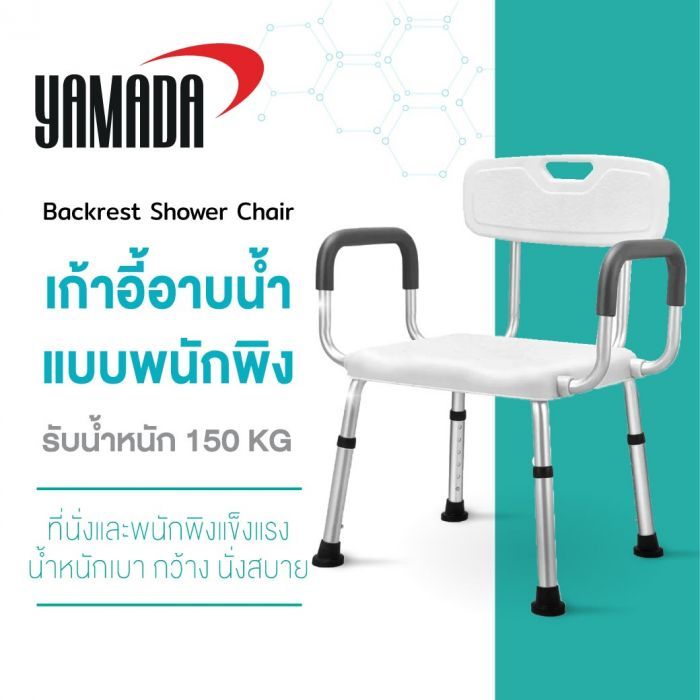 เก้าอี้อาบน้ำ รุ่น SH05 YAMADA
