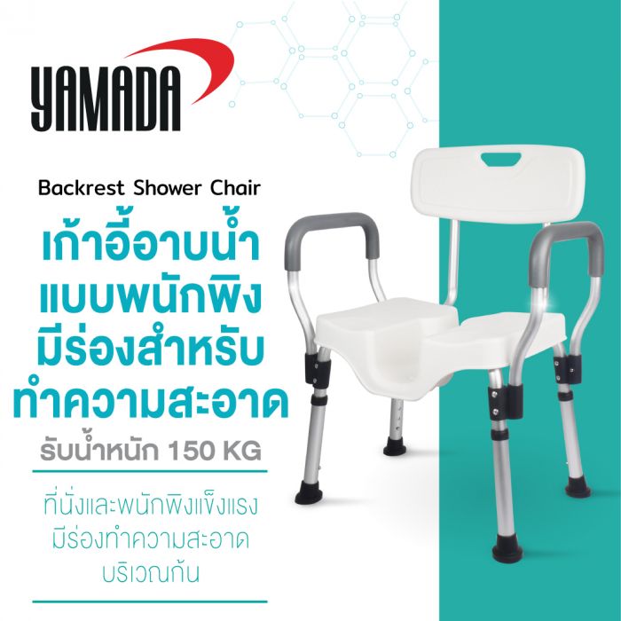 เก้าอี้อาบน้ำ รุ่น SH06 YAMADA