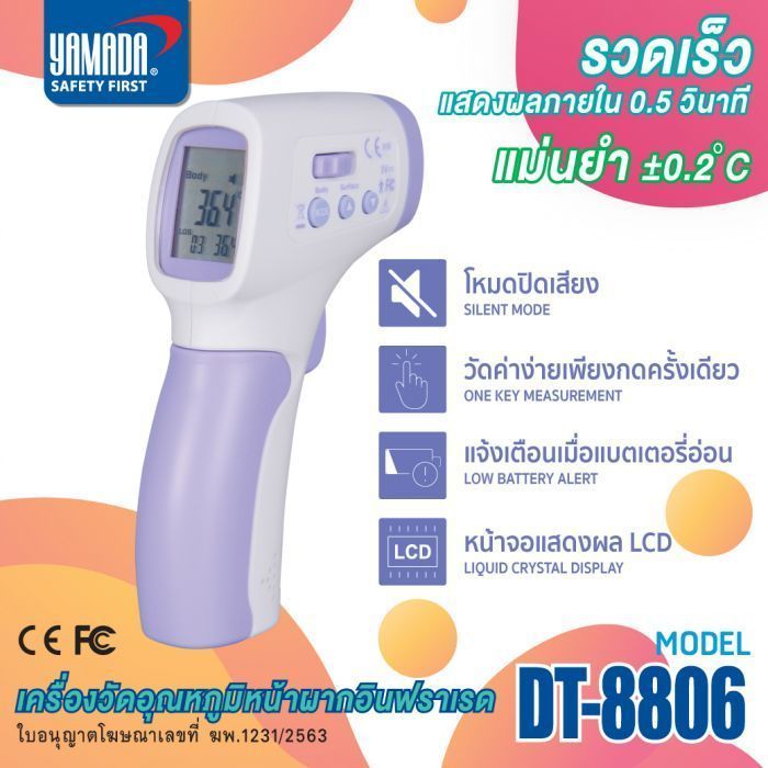 เครื่องวัดไข้ เครื่องวัดอุณหภูมิ อินฟราเรด. รวดเร็ว แม่นยำ ±0.2ºC ประสิทธิภาพสูง. เหมาะกับทุกเพศทุกวัย เด็กเล็ก และทารก