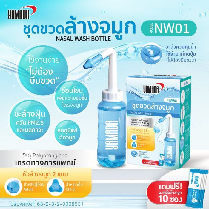 ชุดขวดล้างจมูกพร้อมผงเกลือ รุ่น NW01 YAMADA