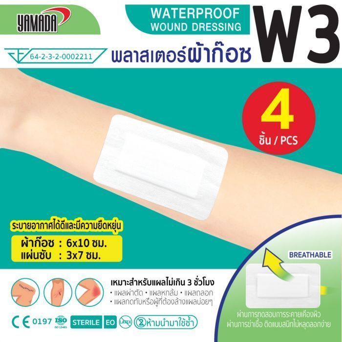 พลาสเตอร์ผ้าก๊อซ รุ่น W3 YAMADA (4ชิ้น/กล่อง)