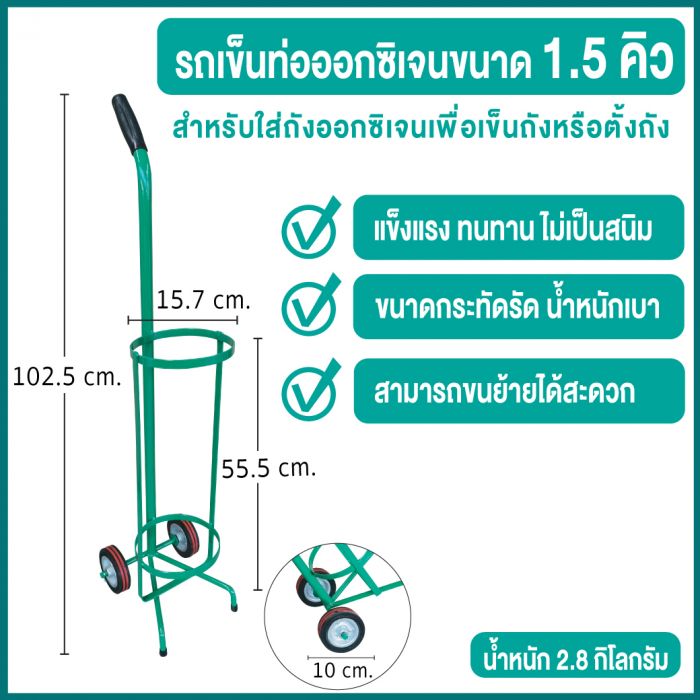 รถเข็นท่อออกซิเจน 1.5Q