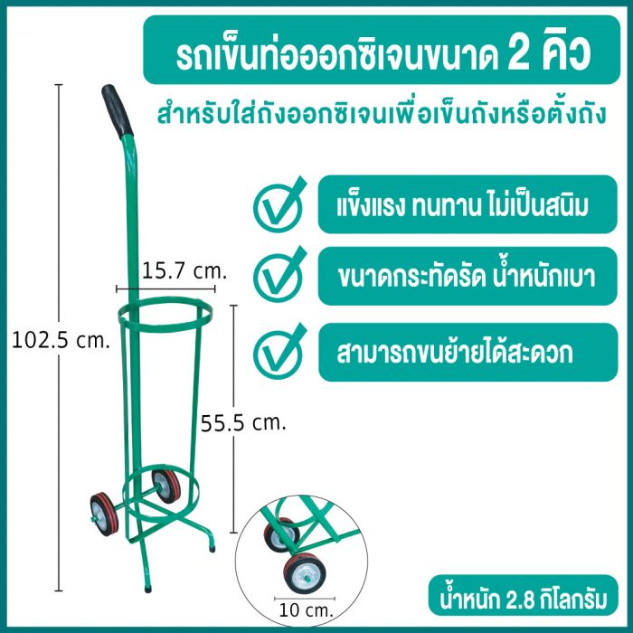 รถเข็นท่อออกซิเจน 2Q