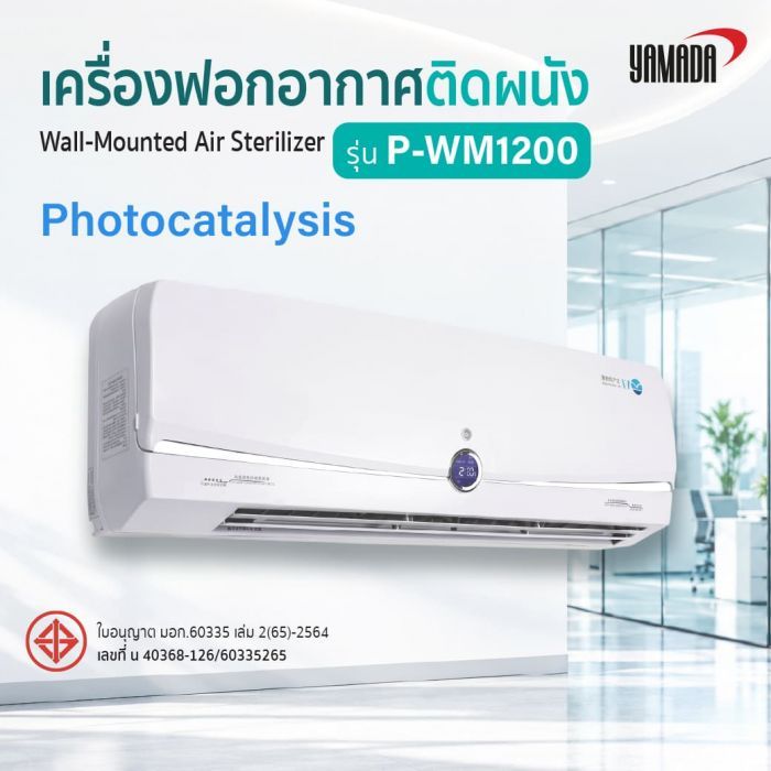 เครื่องฟอกอากาศติดผนัง รุ่น: P-WM1200 YAMADA