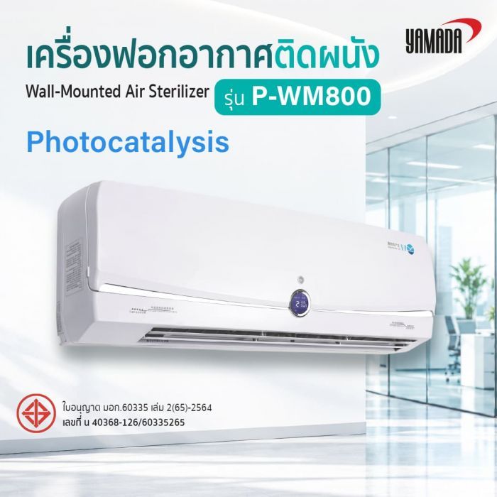 เครื่องฟอกอากาศติดผนัง รุ่น: P-WM800 YAMADA