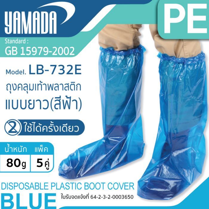  ถุงคลุมเท้าพลาสติกแบบยาว รุ่น LB-732E (5คู่/มัด)
