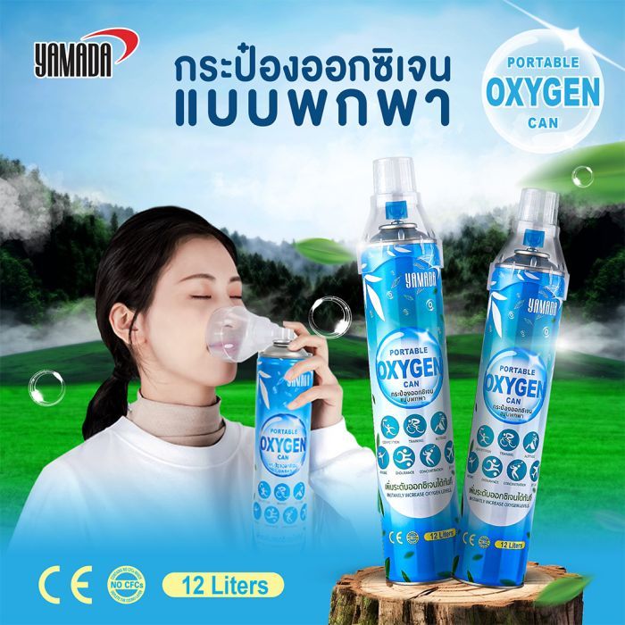 ออกซิเจนกระป๋อง แบบพกพา 12L YAMADA