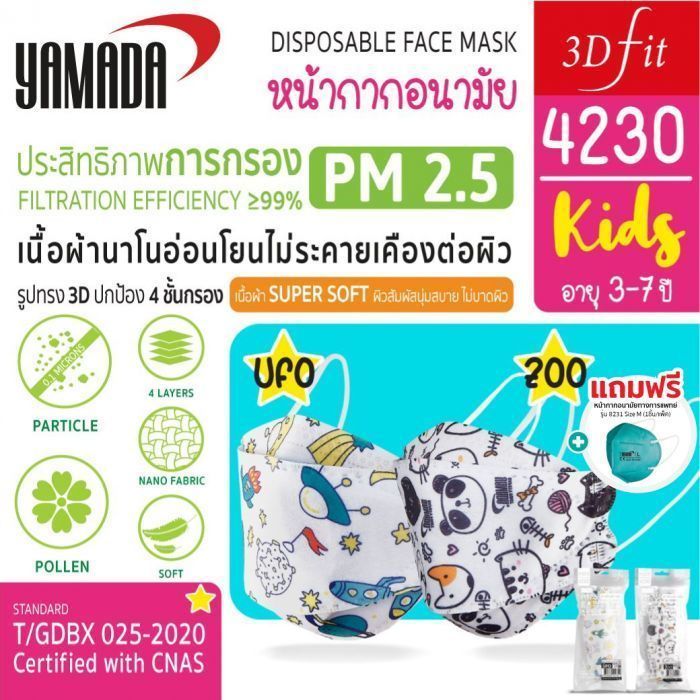 หน้ากากอนามัยสำหรับเด็ก รุ่น 4230 YAMADA (10ชิ้น/แพ็ค)