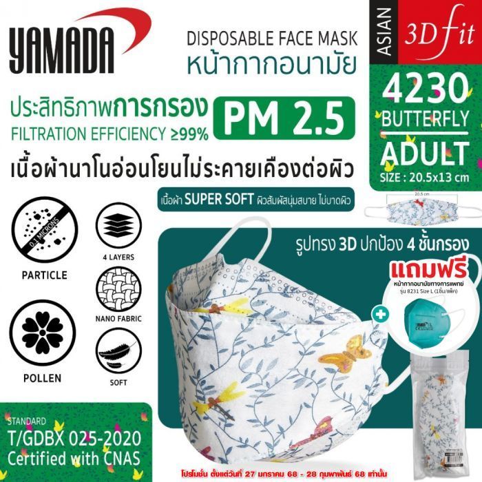 หน้ากากอนามัย ลายButterfly รุ่น 4230 Size L(10ชิ้น/แพ็ค)