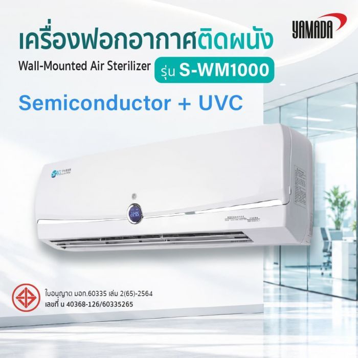เครื่องฟอกอากาศติดผนัง รุ่น: S-WM1000 YAMADA