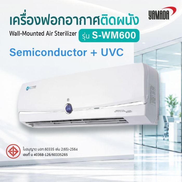เครื่องฟอกอากาศติดผนัง รุ่น: S-WM600 YAMADA