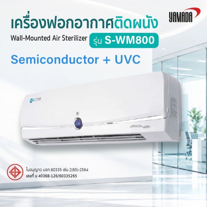 เครื่องฟอกอากาศติดผนัง รุ่น: S-WM800 YAMADA