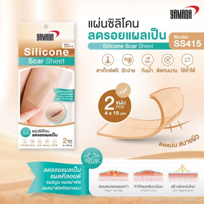 แผ่นซิลิโคนรักษารอยแผลเป็น รุ่น SS415 YAMADA