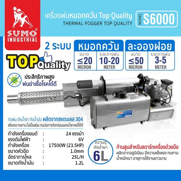 เครื่องพ่นหมอกควัน Top Quality รุ่น S6000 SUMO