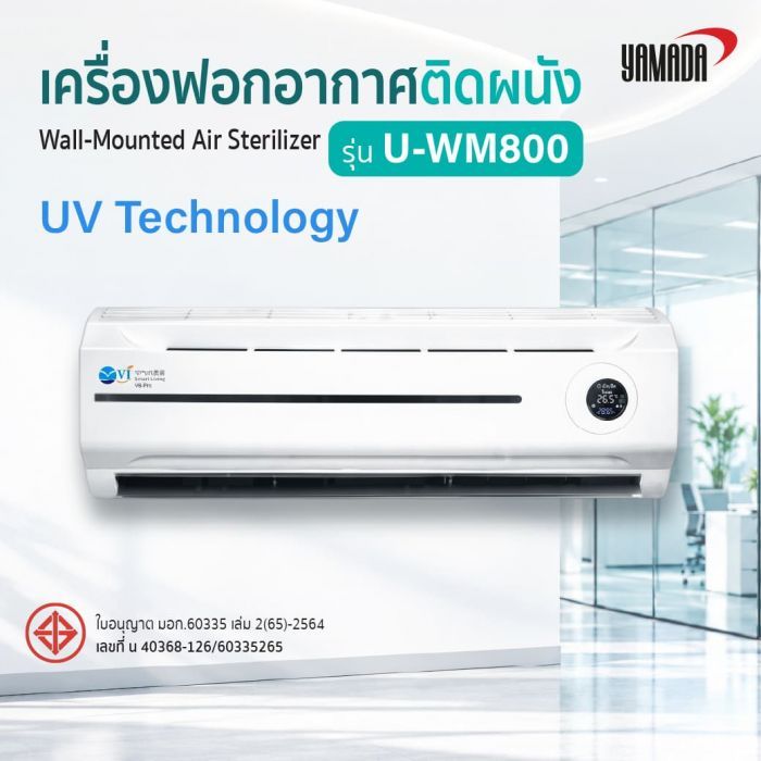 เครื่องฟอกอากาศติดผนัง รุ่น: U-WM800 YAMADA