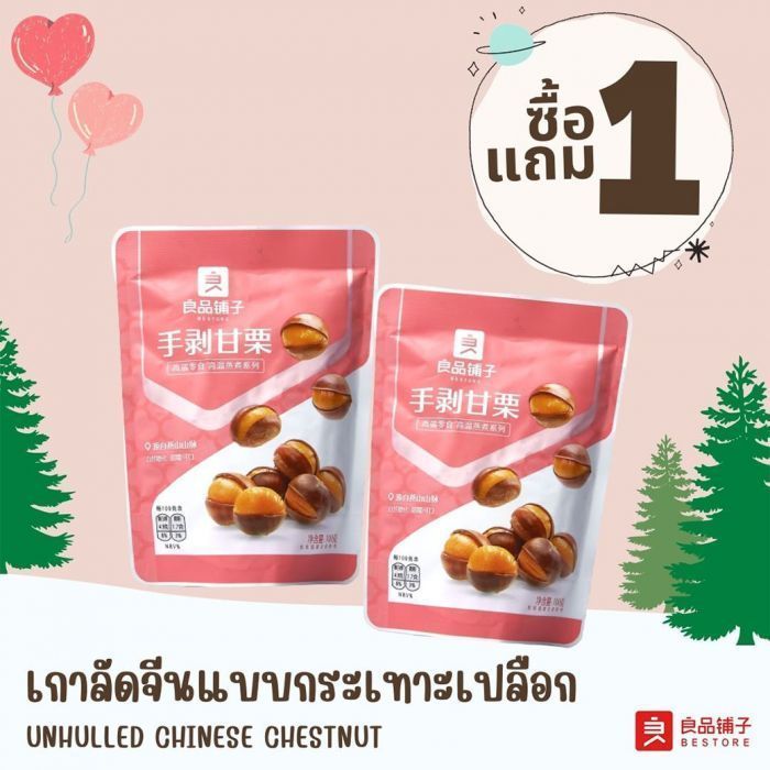 เกาลัดกระเทาะเปลือก