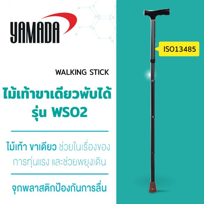 ไม้เท้าขาเดียวพับได้ รุ่น WS02 YAMADA