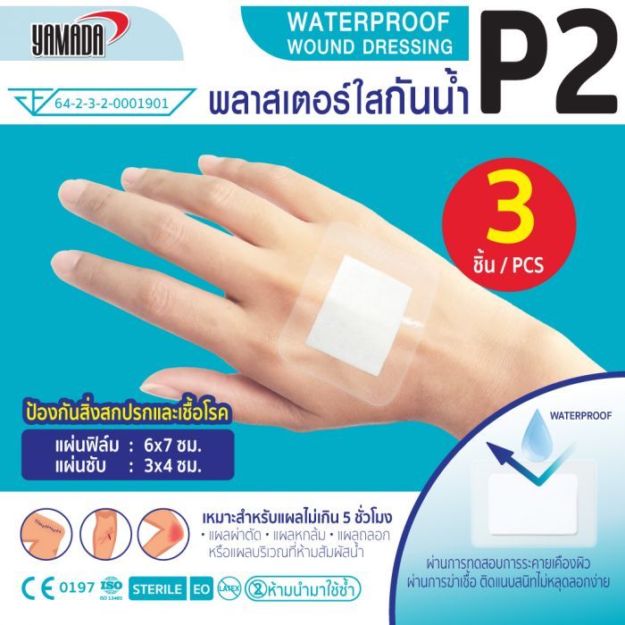 พลาสเตอร์ใสกันน้ำ รุ่น P2 YAMADA (3ชิ้น/กล่อง)