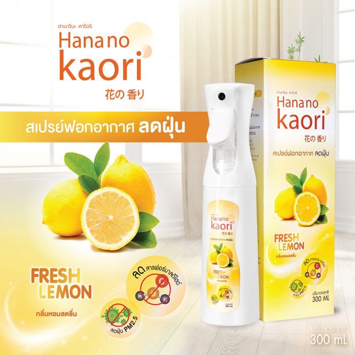 สเปรย์ฟอกอากาศลดฝุ่น (FRESH LEMON) HANA NO KAORI 300ml