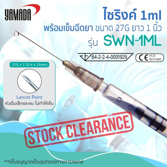 ไซริงค์ 1ml พร้อมเข็มฉีดยา 27Gx1" รุ่น SWN-1ml YAMADA