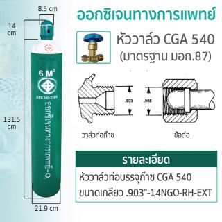 ถังออกซิเจน สีเขียว ขนาด 6คิว