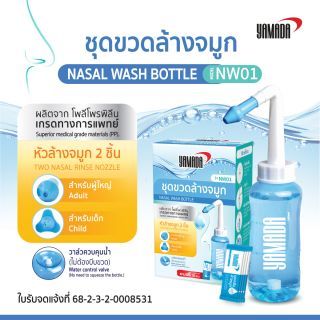 ชุดขวดล้างจมูก Model: NW01