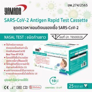 ชุดตรวจ SARS-CoV-2 ชนิดโพรงจมูก 25ชุด/กล่อง