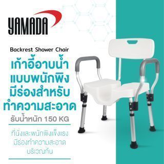 เก้าอี้อาบน้ำ รุ่น SH06 YAMADA