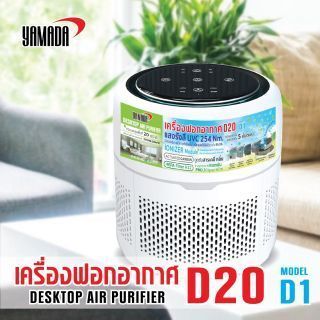 เครื่องฟอกอากาศ D20 รุ่น D1 YAMADA
