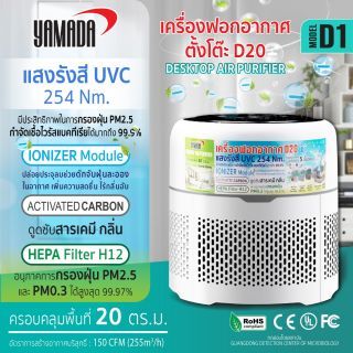 เครื่องฟอกอากาศตั้งโต๊ะ D20 รุ่น D1 YAMADA