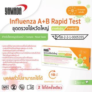 ชุดตรวจไข้หวัดใหญ่สายพันธุ์เอ+สายพันธุ์บี YAMADA