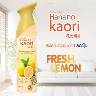 สเปรย์ฟอกอากาศ ลดฝุ่น กลิ่น fresh lemon