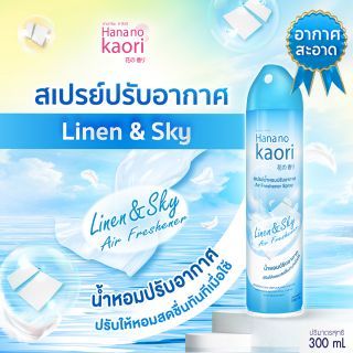 สเปรย์น้ำหอมปรับอากาศ (ลินิน & สกาย) 300ml HANA NO KAORI